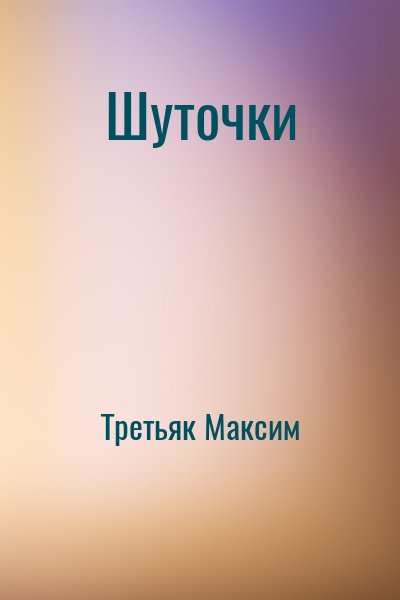 Третьяк Максим - Шуточки