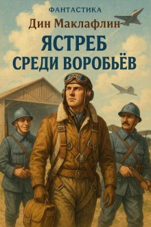 Маклафлин Дин - Ястреб среди воробьев