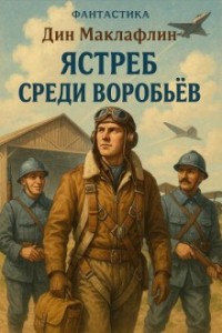 Ястреб среди воробьев