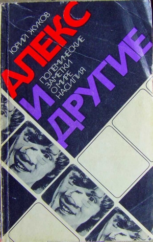 Жукова Анна - Алекс и другие (полемические заметки о мире насилия)