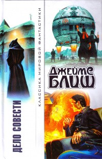 Блиш Джеймс - Расплата