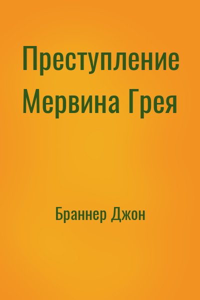 Браннер Джон - Преступление Мервина Грея