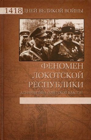 Жуков Дмитрий, Ковтун Иван - Феномен Локотской республики. Альтернатива советской власти?