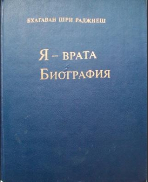 Раджниш Бхагван - Я — врата. Биография (Избранные беседы, том VI)