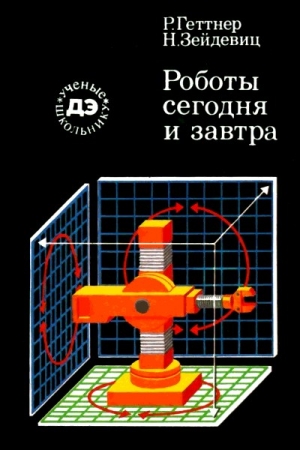 Геттнер Рейнгард, Зейдевиц Нина - Роботы сегодня и завтра