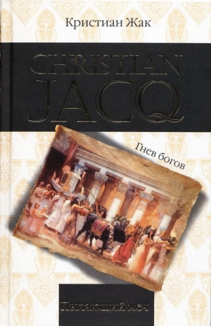 Жак Кристиан - Пылающий меч