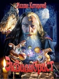 Эквилибрист [СИ]