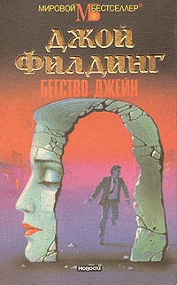 Филдинг Джой - Бегство Джейн