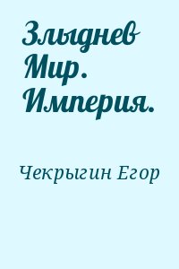 Чекрыгин Егор - Злыднев Мир. Империя.