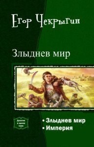 Злыднев Мир. Империя.
