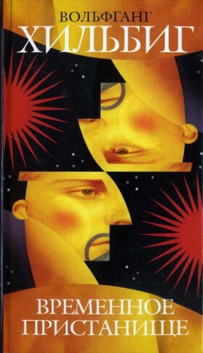 Хильбиг Вольфганг - Временное пристанище