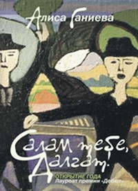 Хирачев Гулла - Салам тебе, Далгат!