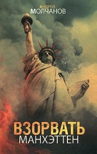 Взорвать Манхэттен