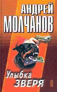 Молчанов Андрей - Улыбка зверя