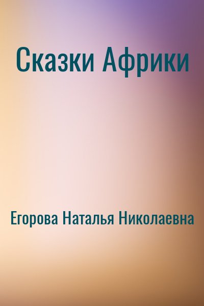 Егорова Наталья Николаевна - Сказки Африки