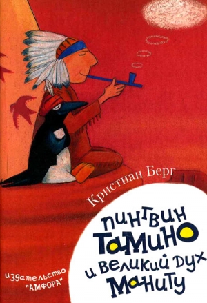 Берг Кристиан - Пингвин Тамину и великий дух Маниту
