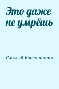 Смелый Константин - Это даже не умрёшь