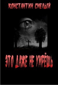 Это даже не умрёшь