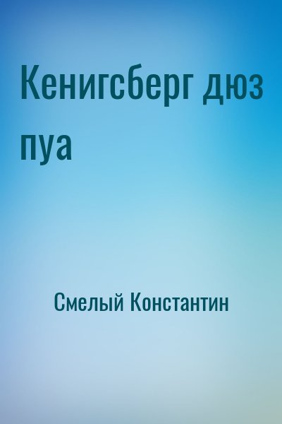 Смелый Константин - Кенигсберг дюз пуа