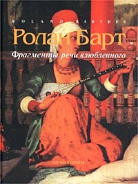 Барт Ролан - Фрагменты речи влюбленного