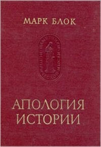 Апология истории, или Ремесло историка