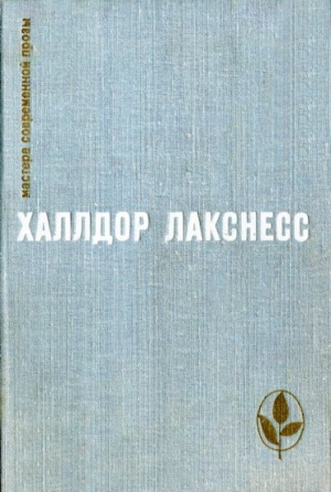 Лакснесс Халлдор - Атомная база