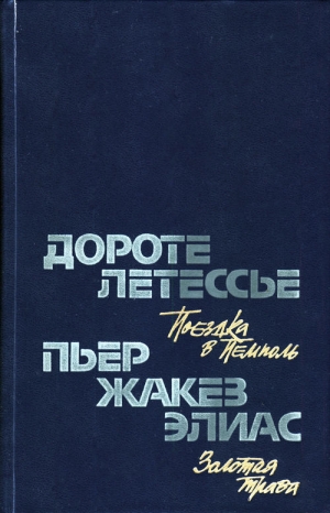 Элиас Пьер-Жакез - Золотая трава