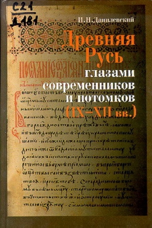 Данилевский Игорь - Древняя Русь глазами современников и потомков (IX-XII вв.); Курс лекций