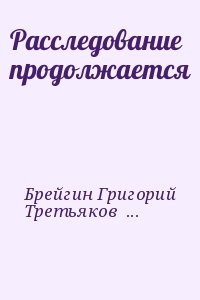 Брейгин Григорий, Третьяков Григорий, Маляр Иосиф, Прокопенко Иван, Разумовский Николай, Иванова Марианна, Тиморшин Мухаметша, Гололобов Владимир, Плотников Александр, Шин Владимир, Криницкий Виталий - Расследование продолжается