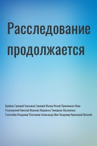 Расследование продолжается