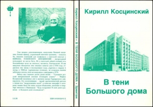 Косцинский Кирилл - В тени Большого дома