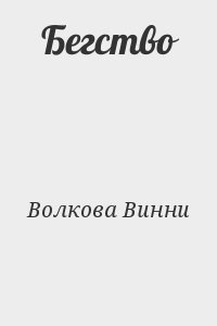 Волкова Винни - Бегство