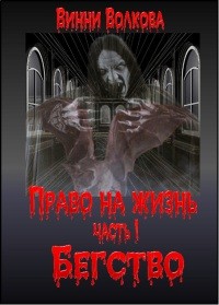 Волкова Винни - Бегство