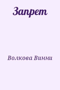 Волкова Винни - Запрет