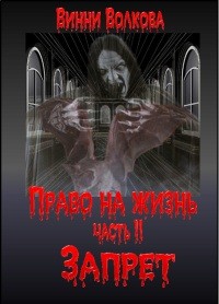 Волкова Винни - Запрет