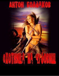 Болдаков Антон - Охотница на чудовищ