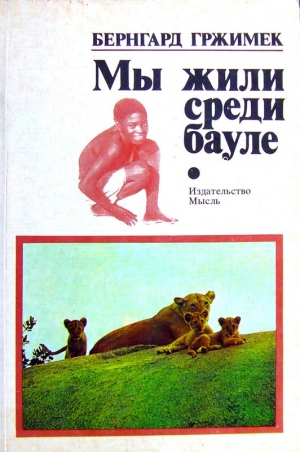 Бернгард Гржимек - Мы жили среди бауле