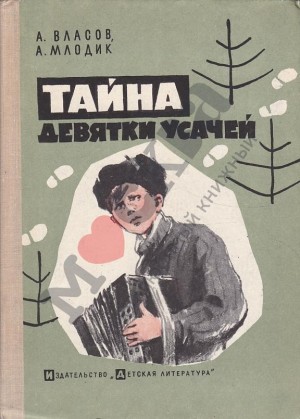 Власов Александр, Млодик Аркадий - Тайна девятки усачей