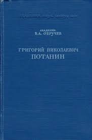 Обручев Владимир - Григорий Николаевич Потанин. Жизнь и деятельность