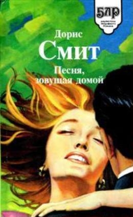 Смит Дорис - Сборник "Песня, зовущая домой. Семь сорок"