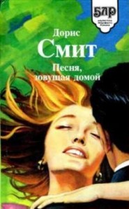 Сборник "Песня, зовущая домой. Семь сорок"