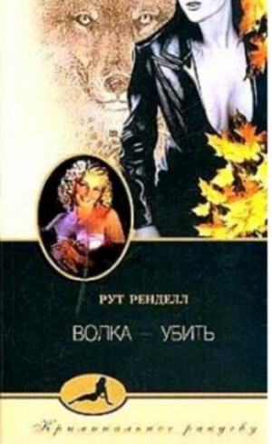 Ренделл Рут - Волка - убить