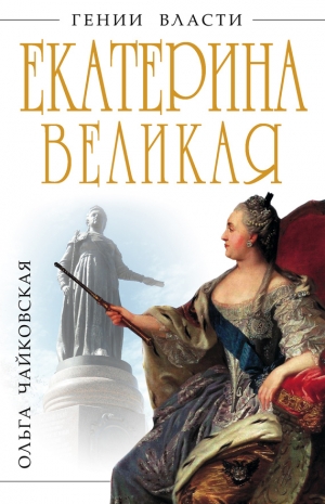 ЧАЙКОВСКАЯ ОЛЬГА - Екатерина Великая. «Золотой век» Российской Империи