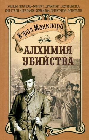 Макклири Кэрол - Алхимия убийства