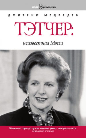 Медведев Дмитрий Львович - Тэтчер: неизвестная Мэгги