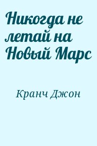 Кранч Джон - Никогда не летай на Новый Марс