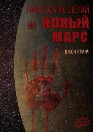 Кранч Джон - Никогда не летай на Новый Марс