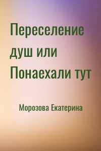 Переселение душ или Понаехали тут