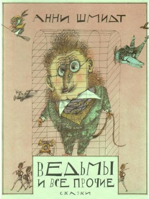 Шмидт Анна - Ведьмы и все прочие