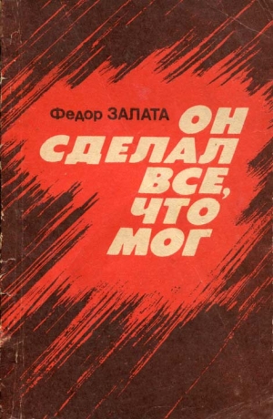 Залата Федор - Он сделал все, что мог